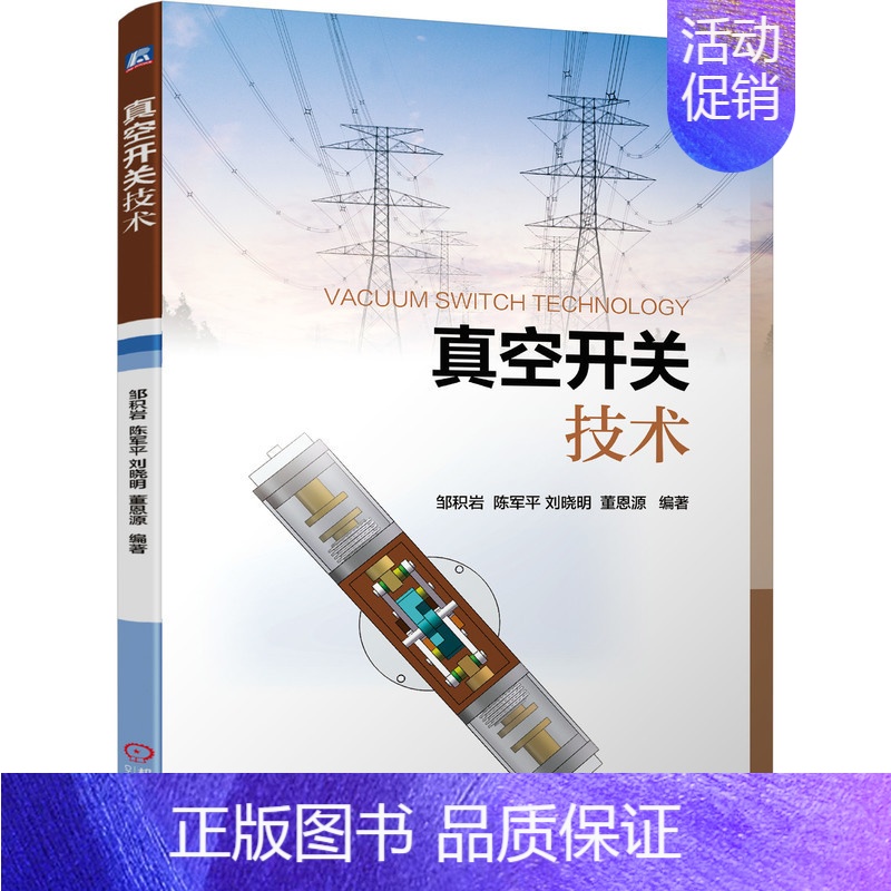 【正版】机械工业真空开关技术 邹积岩 陈军平 刘晓明 董恩源 灭弧室 开断过程 物理描述 仿真 绝缘 操动机构控制