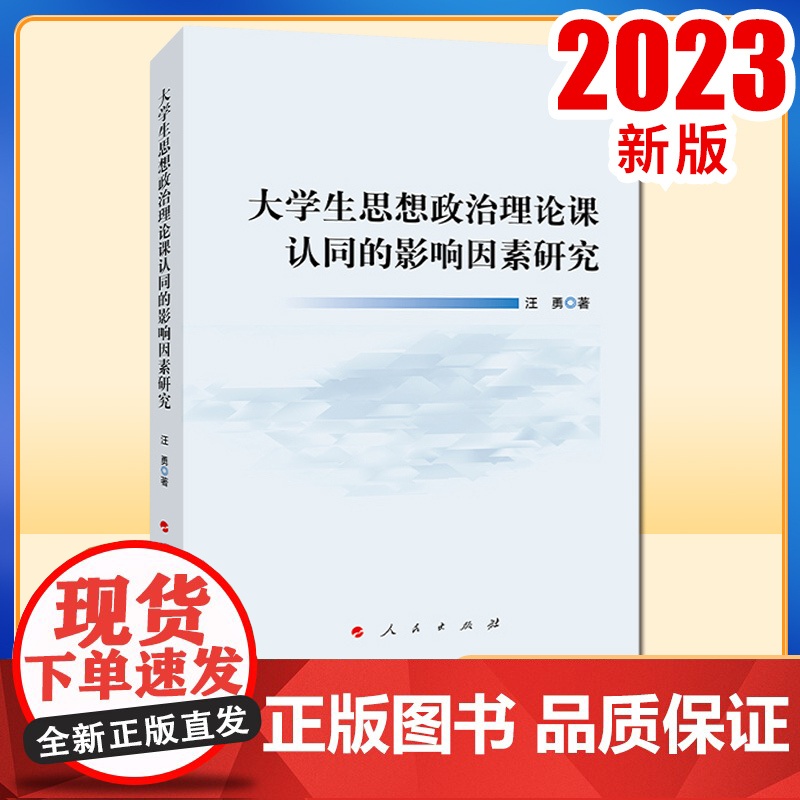 大学生思想政治理论课认同的影响因素研究 汪勇著 人民出版社高清大图