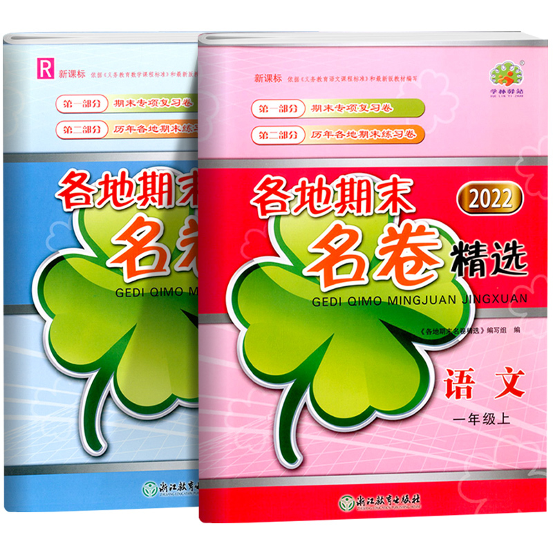 [2本]语文(人教版)+数学(人教版) 一年级上 [正版]2022新版 各地期末名卷精选一年级上册下册语文数学全套试卷测