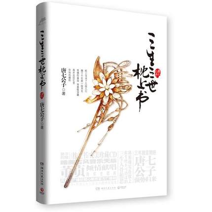 [醉染正版]三生三世枕上书小说全套正版 唐七公子著 三生三世十里桃花姐妹篇 迪丽热巴主演电视剧 青春文学言情仙侠小说高清大图
