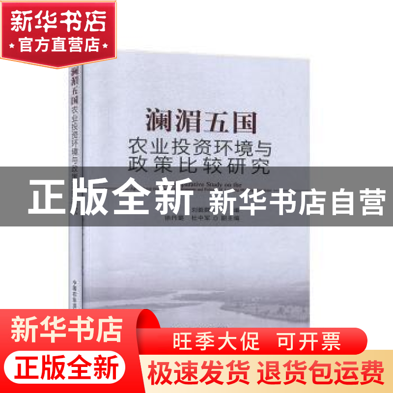 正版 澜湄五国农业投资环境与政策比较研究 刘毅群 中国农业出版高清大图