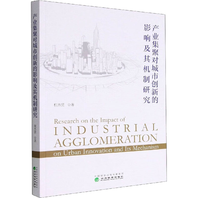 醉染图书产业集聚对城市创新的影响及其机制研究9787521839210