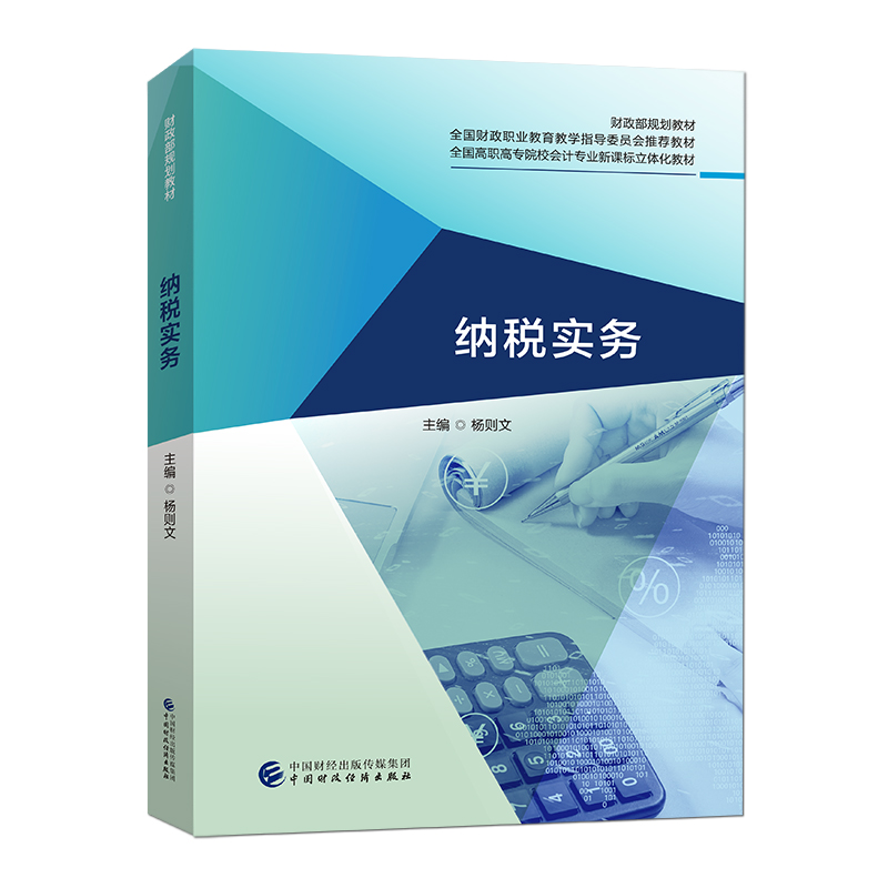 醉染图书纳税实务9787509595817高清大图