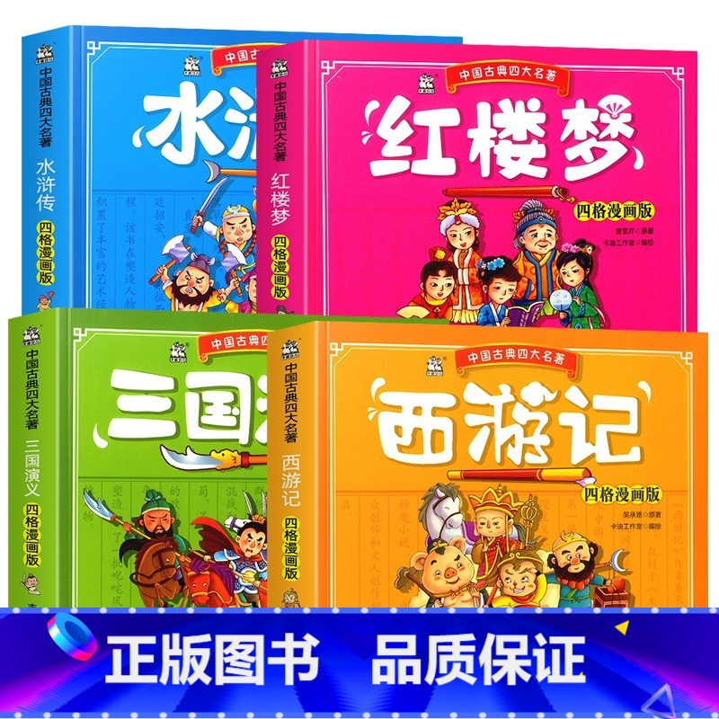 4本 漫画版 中国古典四大名著 [正版]西游记红楼梦水浒传三国演义全4册 中国古典四大名著小学生版四格漫画版连环画儿童漫高清大图