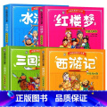 4本 漫画版 中国古典四大名著 【正版】西游记红楼梦水浒传三国演义全4册 中国古典四大名著小学生版四格漫画版连环画著传画