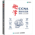 趣学CCNA——路由与交换（第2版）