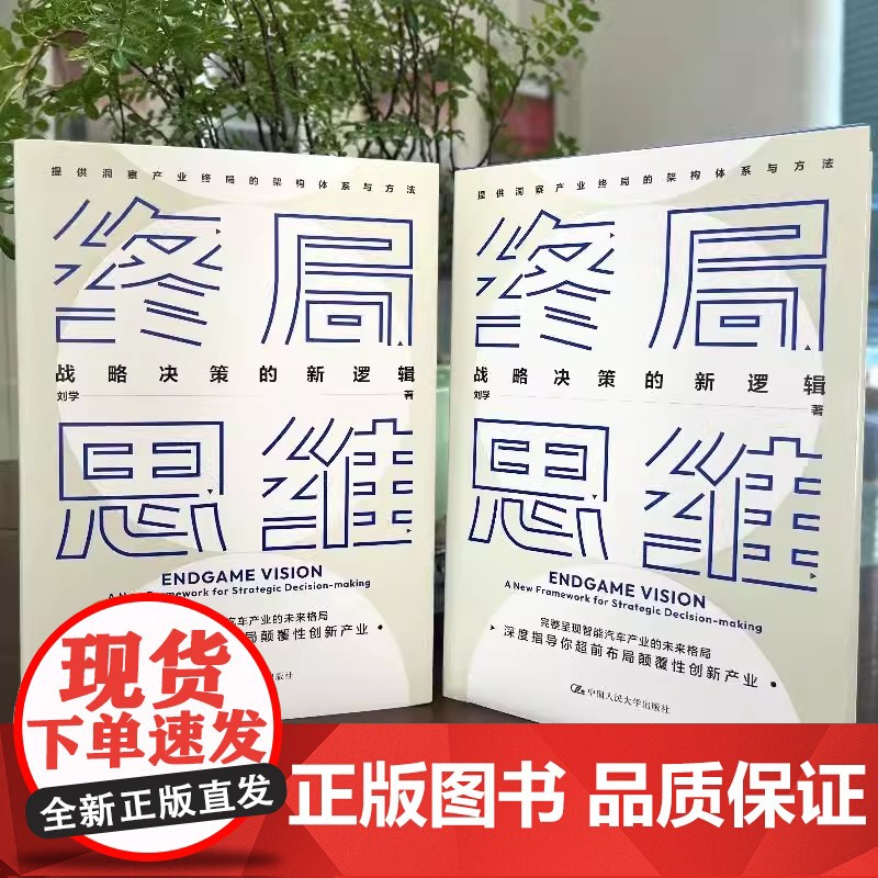 正版 []终局思维 战略决策的新逻辑 刘学 著 战略管理经管 完整呈现只能汽车产业的未来格局 励志 中国人民大学出版高清大图