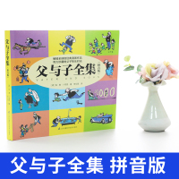 父与子书全集彩色注音版正版图画连环画大全套父与子漫画书3-6-7-8-9-10周岁儿童一二三年级上下小学生课外阅读书籍经