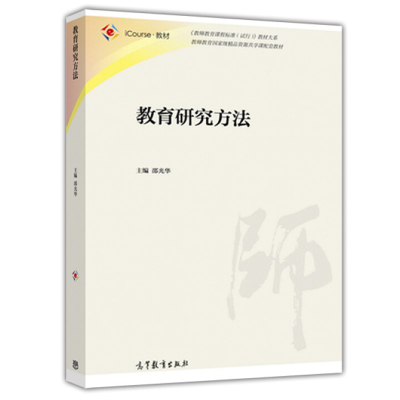 教材 [友一个]中法图 教育研究方法 邵光华 高等师范院校小学教育专业培训教材 师范教育专业教育研究方法大学本科考研教