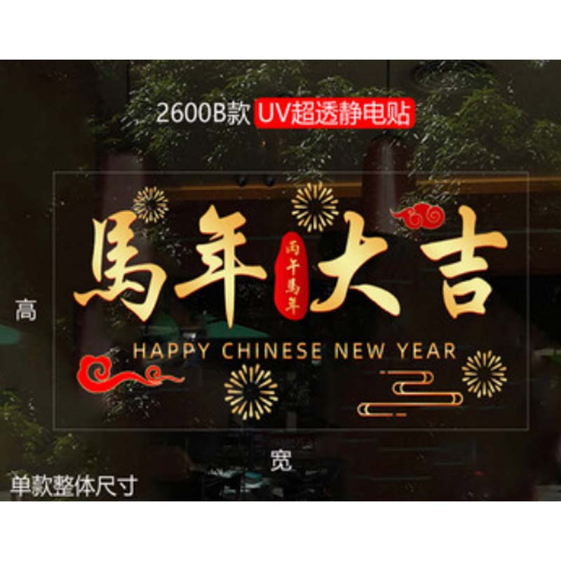 马年大吉窗贴 年年好2026新年装饰窗花马年福字贴画春节窗贴 2600B款 马年大吉 小号高清大图