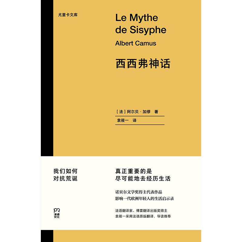 图书>文学>外国随笔>湖南人民出版社>[正版]西西弗神话·尤里卡文库