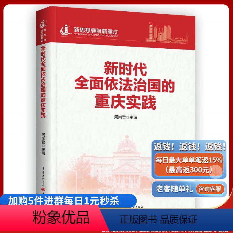 [正版]《新时代全面依法治国的重庆实践》新思想领航新重庆系列丛书 周尚君/主编