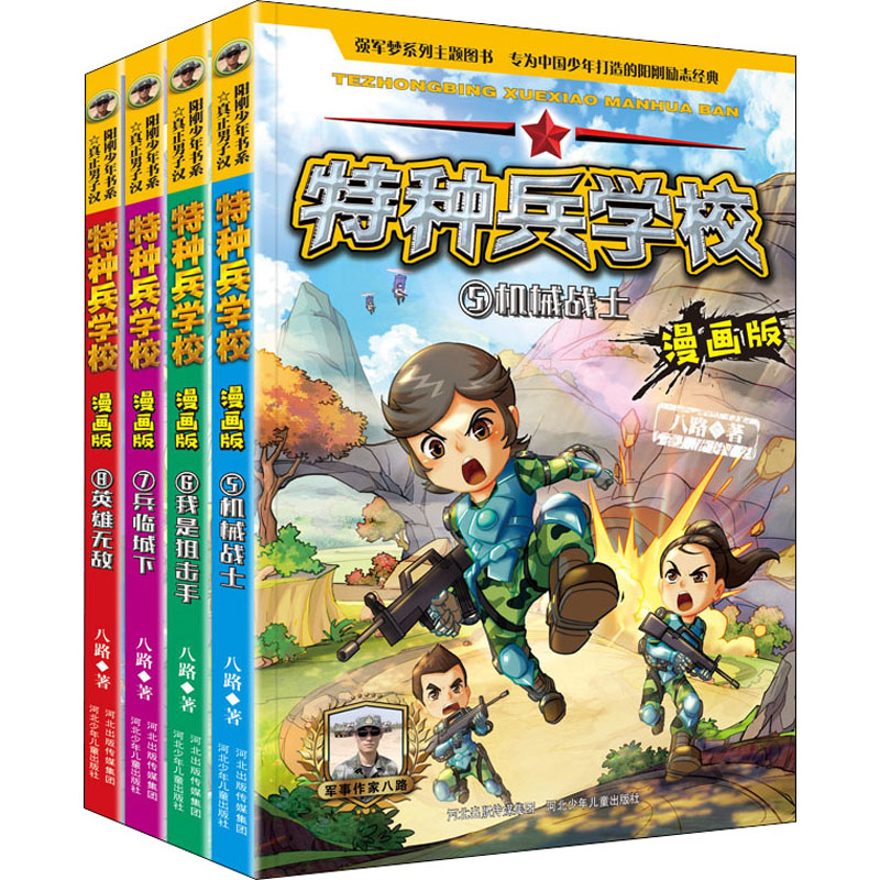 醉染图书特种兵学校:漫画版(5-8)9787559533302高清大图