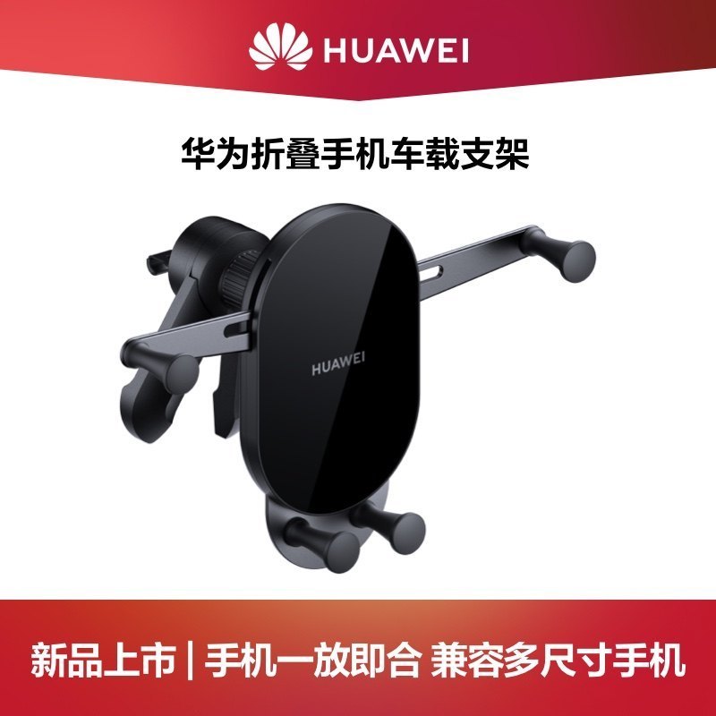HUAWEI/华为折叠手机车载支架 大小可控 兼容多种机型|手机一放即合|黑色