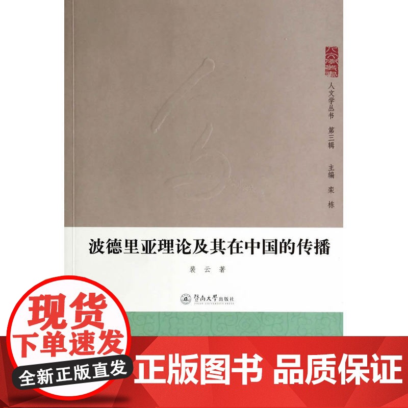 波德里亚理论及其在中国的传播(人文学丛书·第三辑) 裴云 暨南大学出版社 正版书籍