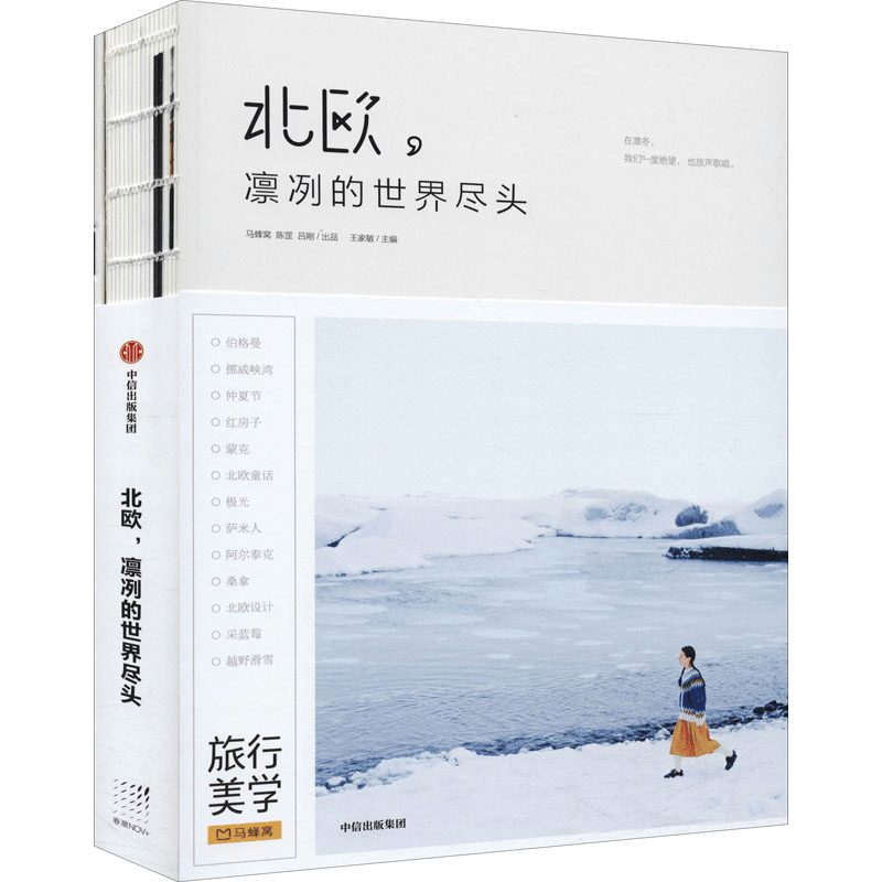 [M]北欧,凛冽的世界尽头-9787508691176图片