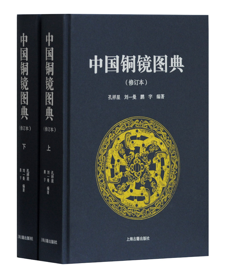 [醉染正版]中国铜镜图典 修订本 16开精装全二册 古代经典图录铜镜研究收藏鉴赏工具书文物考古艺术学科 上海古籍出版社高清大图