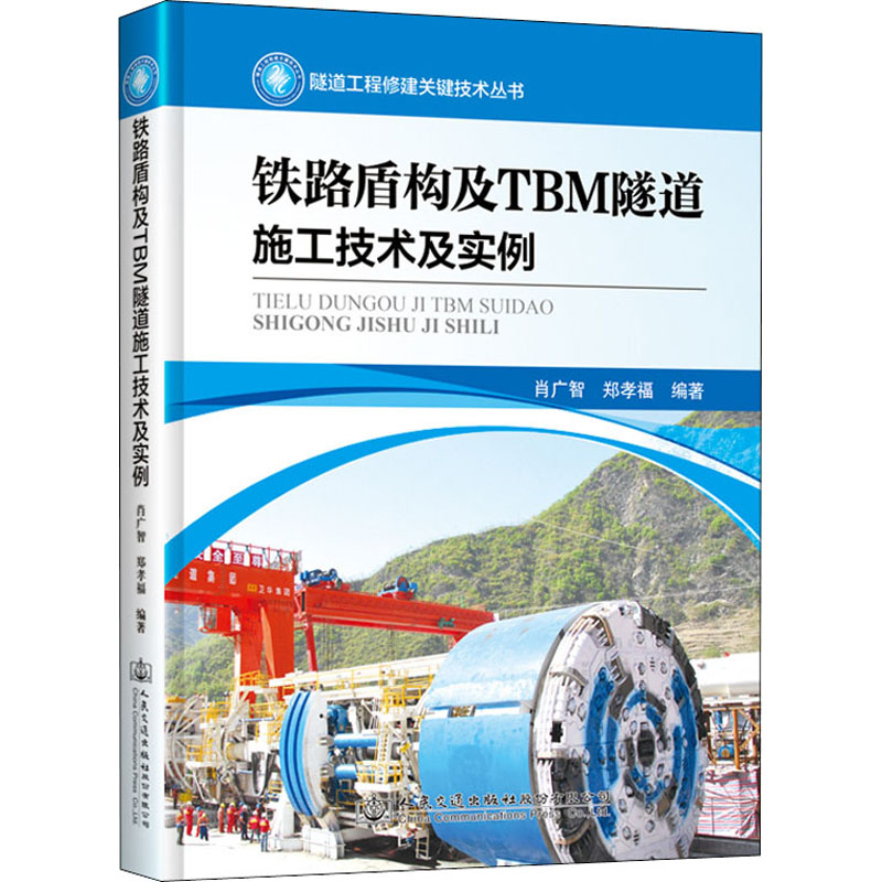 [M]铁路盾构及TBM隧道施工技术及实例-9787114158360高清大图