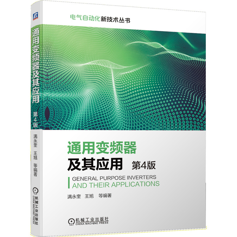 醉染图书通用变频器及其应用(第4版)9787111660842高清大图