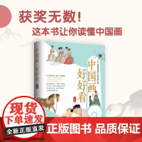 [央视网]中国画 好好看 19幅中国古典名画解读 可触可感 看见古人鲜活的生活与历史 读出名画的前世今生 QS