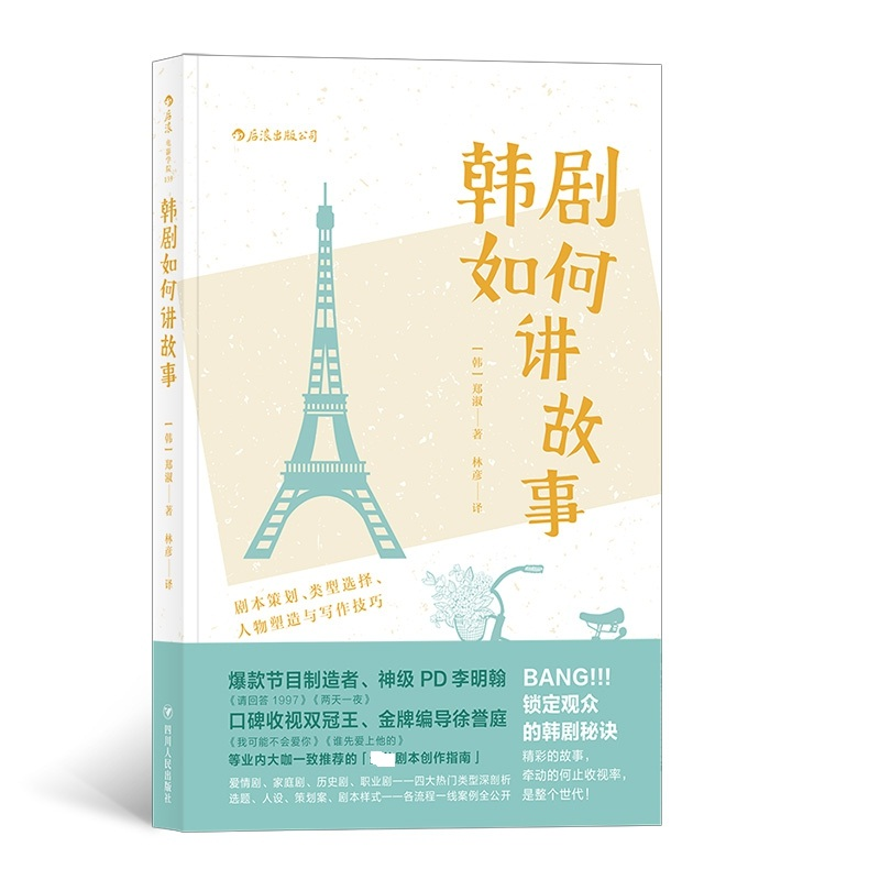 音像韩剧如何讲故事【韩】郑淑,译者:林彦 后浪