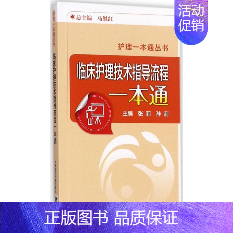 【正版】临床护理技术指导流程一本通 张莉,孙莉 主编 护理专业知识用书 基础护理学三基护士医学类书籍 中国医药科技出版社