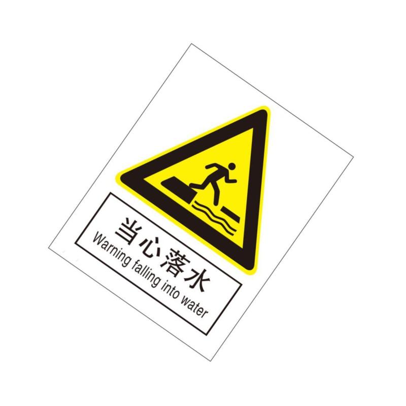 当心落水国标GB中英文安全标识牌