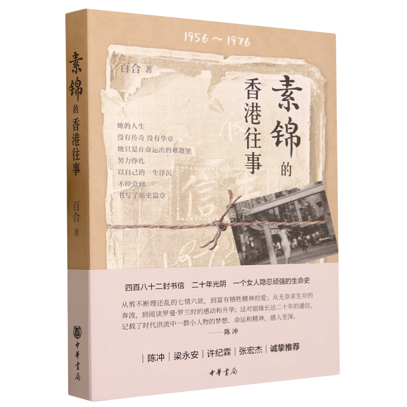 [正版]书店素锦的香港往事 百合著 中国文学-散文中华书局普通大众高清大图