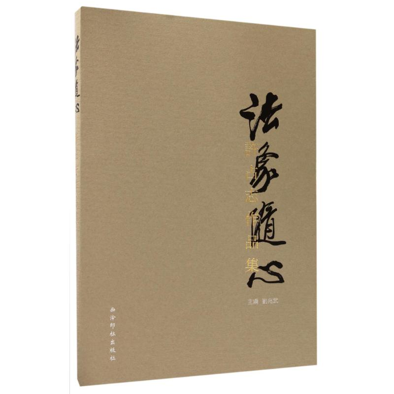 醉染图书法象随心:许占志作品集9787550821040高清大图