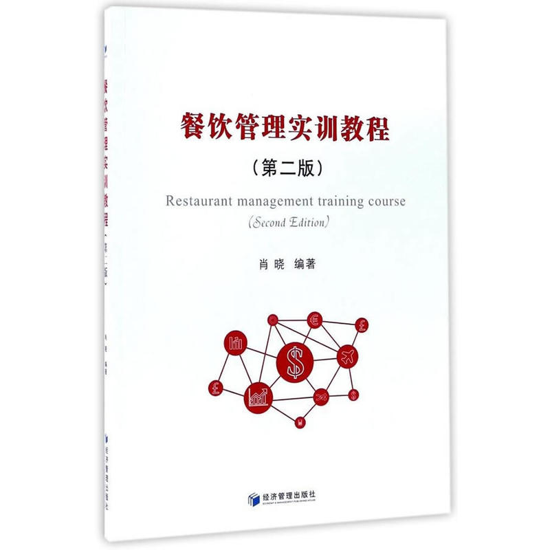 正版新书】餐饮管理实训教程(第2版)肖晓9787509650547