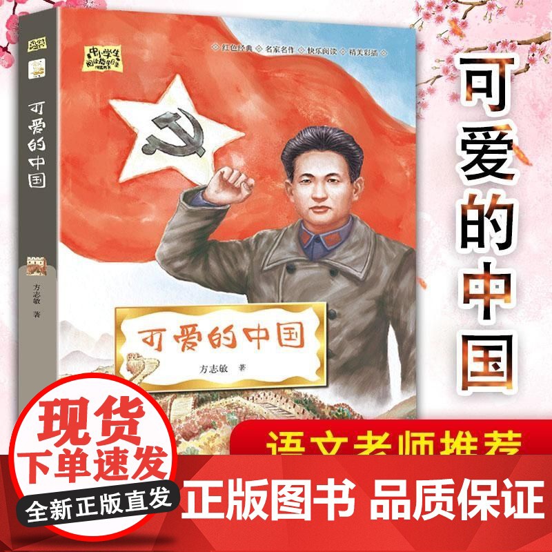 闪闪的红星+可爱的中国(2册)青少年爱国主义教育读本 中小学生课外阅读指导丛书 李心田方志敏红色经典励志书 儿童文学名家高清大图