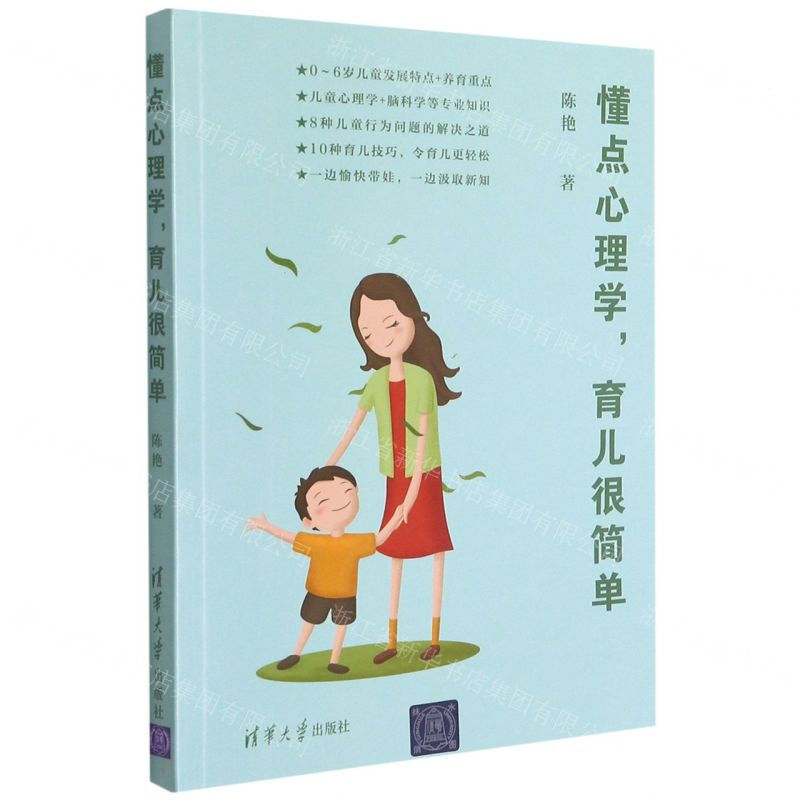[N]懂点心理学育儿很简单-9787302588122高清大图
