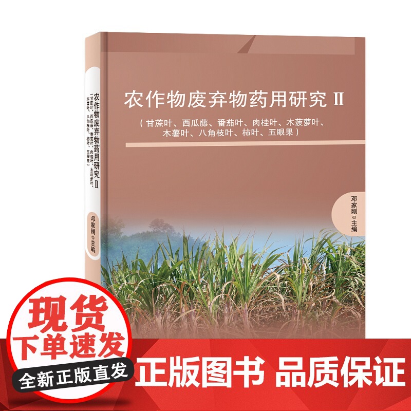 农作物废弃物药用研究Ⅱ 甘蔗叶 西瓜藤 番茄叶 肉桂叶 木菠萝叶 木薯叶 八角枝叶 柿叶 五眼果 中医专著 北京科学技术高清大图