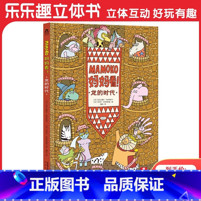 Mamoko 妈妈看!-龙的时代 [正版]妈妈看!龙的时代MAMOKO无字绘本 4-5-6-7岁宝宝阅读故事书全景图画式