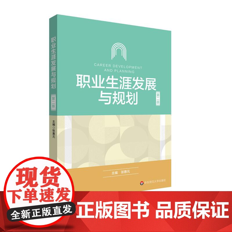 职业生涯发展与规划 第二版 张惠元 高校教材 华东师范大学出版社