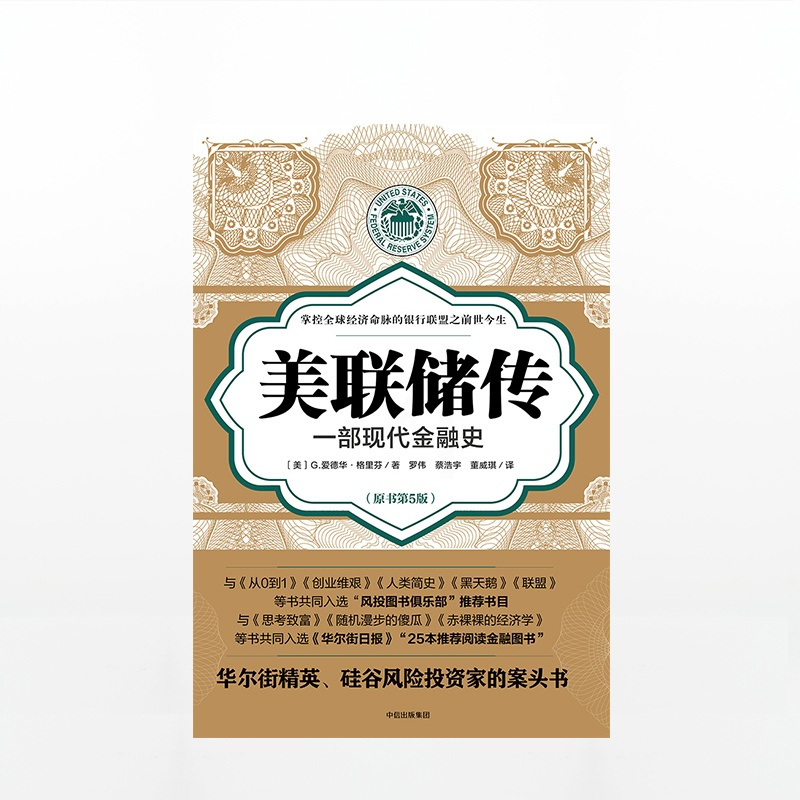 [正版]美联储传 9787508677491 出版社 全新