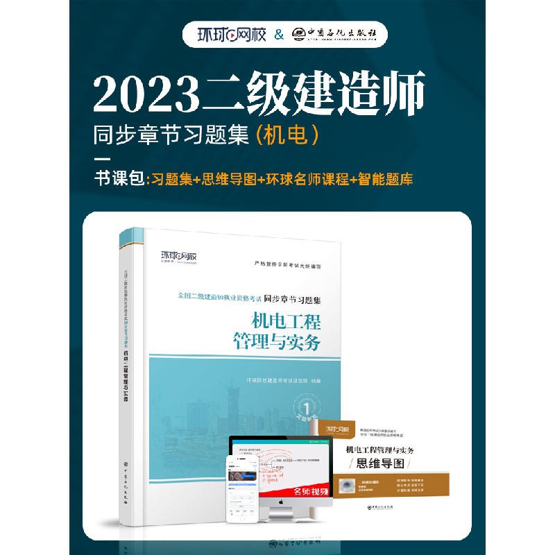 正版新书]机电工程管理与实务建造师考试研究院9787511462015高清大图