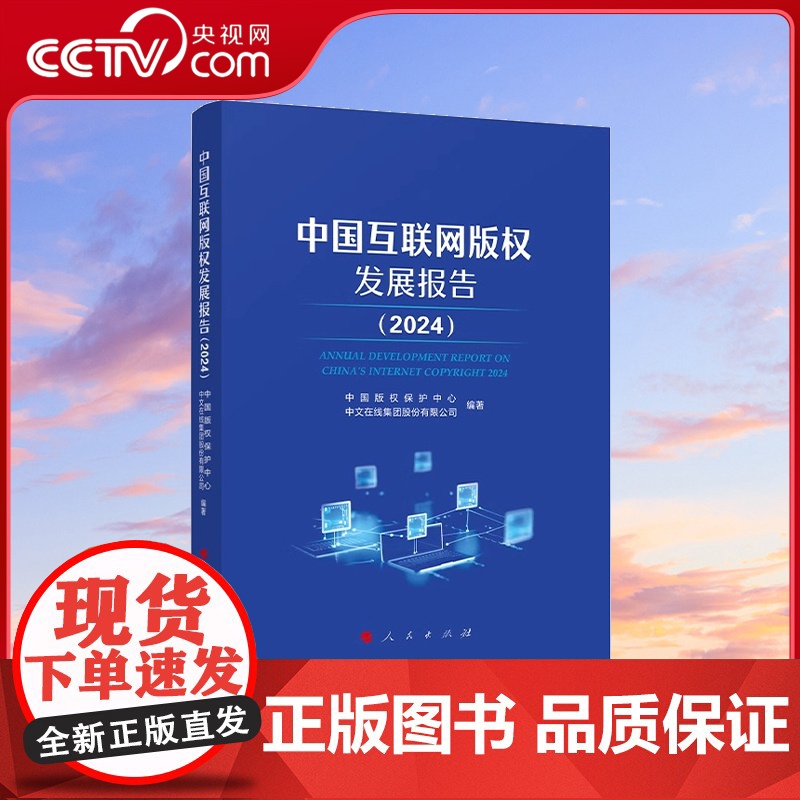 【央视网】中国互联网版权发展报告 2024 中国版权保护中心 中文在线集团股份有限公司 编著 人民出版社