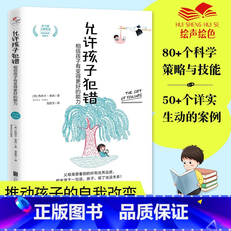 【正版】允许孩子犯错:相信孩子有变得更好的能力 读懂孩子的心 自驱型成长 父母的语言 正面管教 家庭教育 儿童心理学