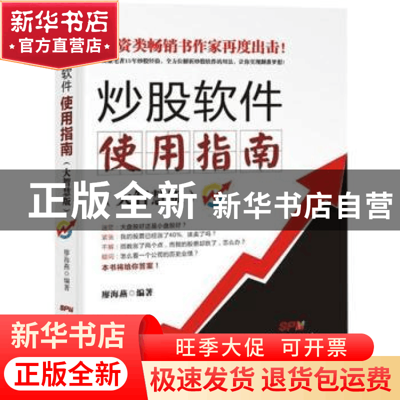 正版 炒股软件使用指南:大智慧版 廖海燕编著 广东经济出版社 978图片