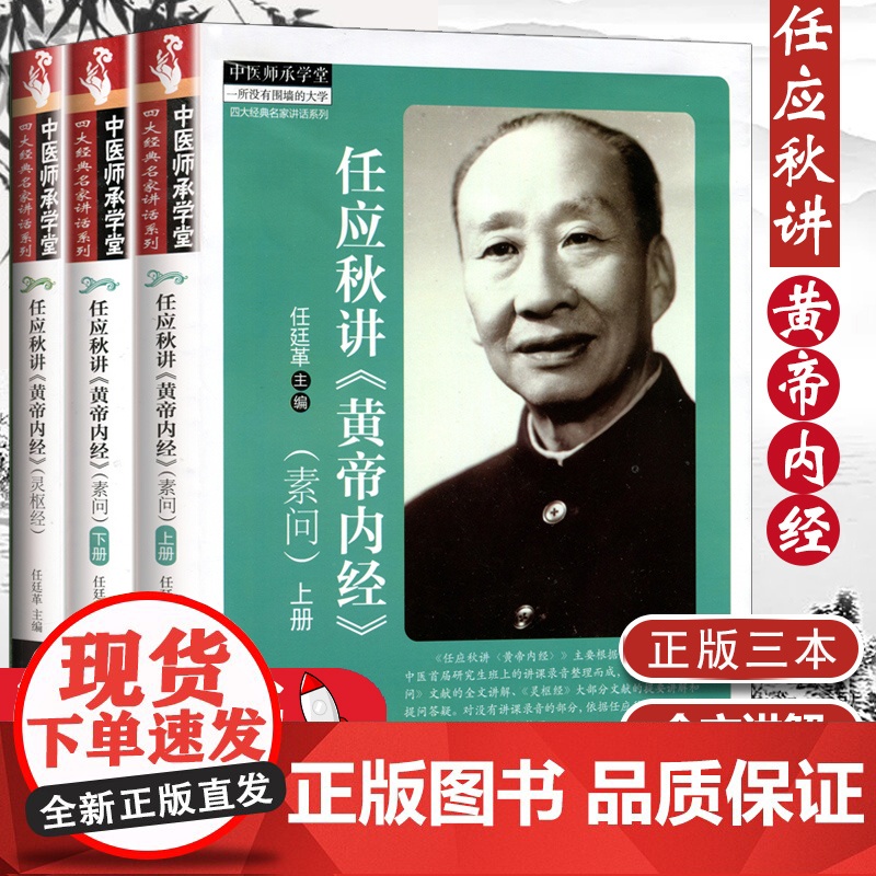 正版3册 任应秋讲《黄帝内经》素问上下册+灵枢经中医养生四大名家讲话系列中医师承学堂任应秋讲课录音整理而成章句索引整理高清大图