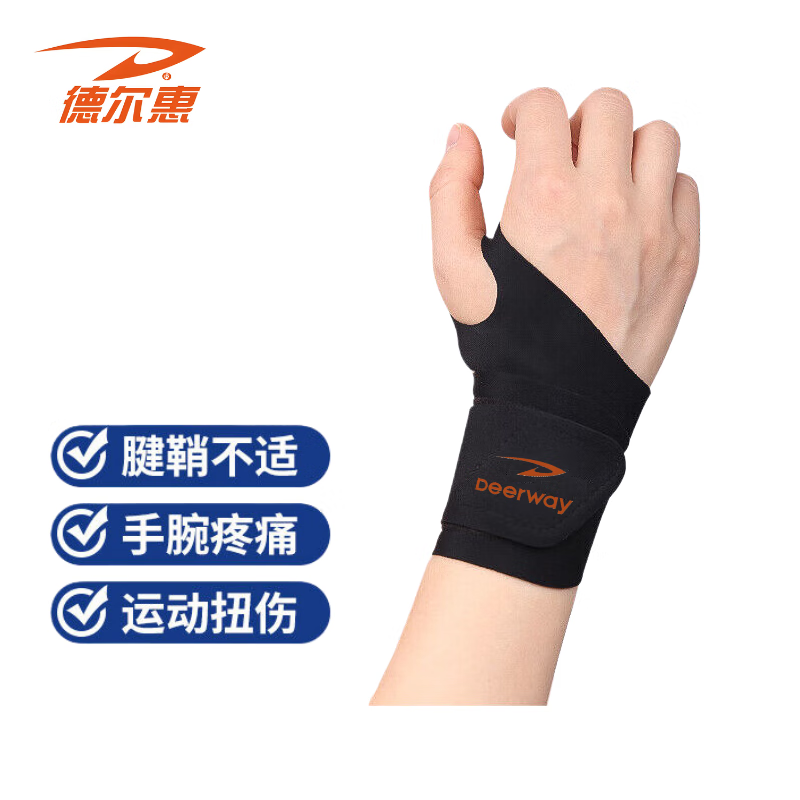 德尔惠德尔惠护腕健身手腕拉伤运动护具羽毛球加压护套护腕 黑色 均码高清大图