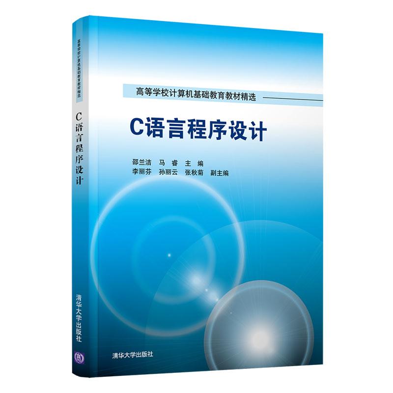 正版新书]C语言程序设计邵兰洁,马睿,李丽芬,孙丽云,张秋菊97873高清大图