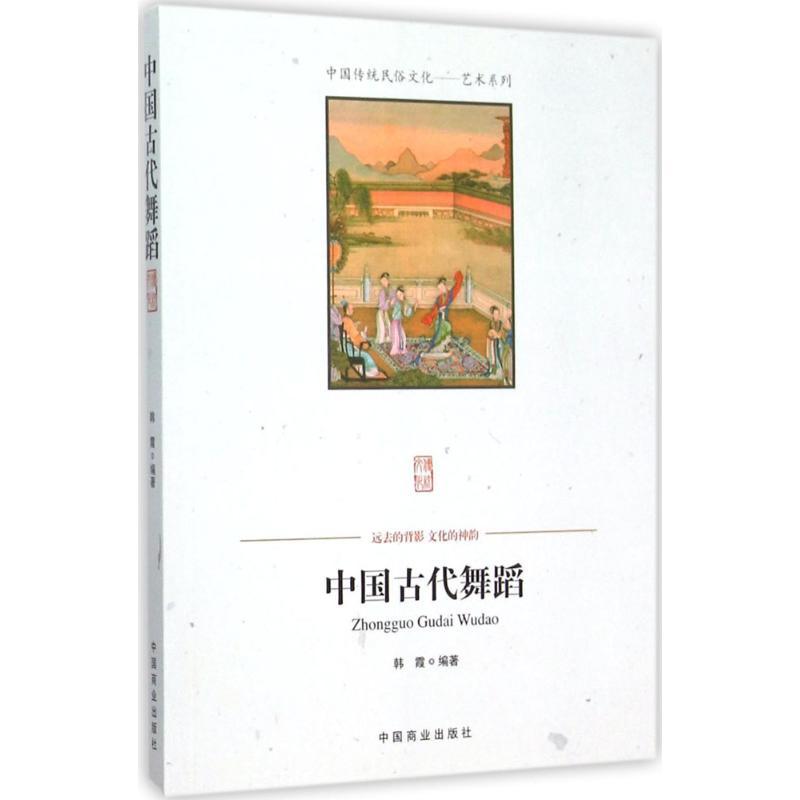 正版新书]中国古代舞蹈韩霞9787504486196高清大图