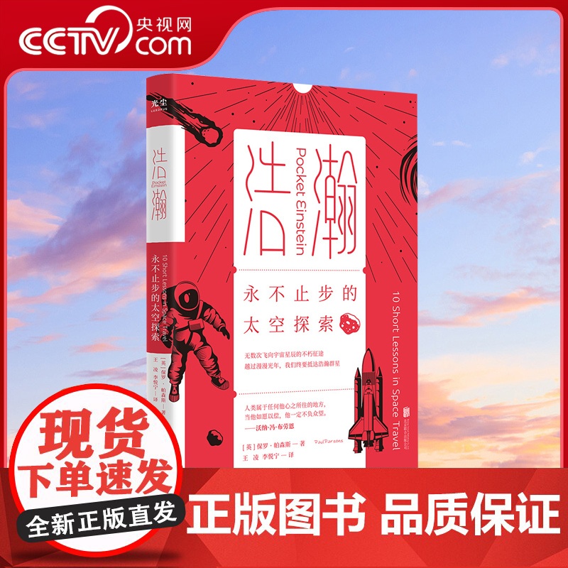 【央视网】浩瀚:永不止步的太空探索 北京联合出版物理与人文完美融合口袋科普书人类宇宙探索历史未知奥秘 图书GC