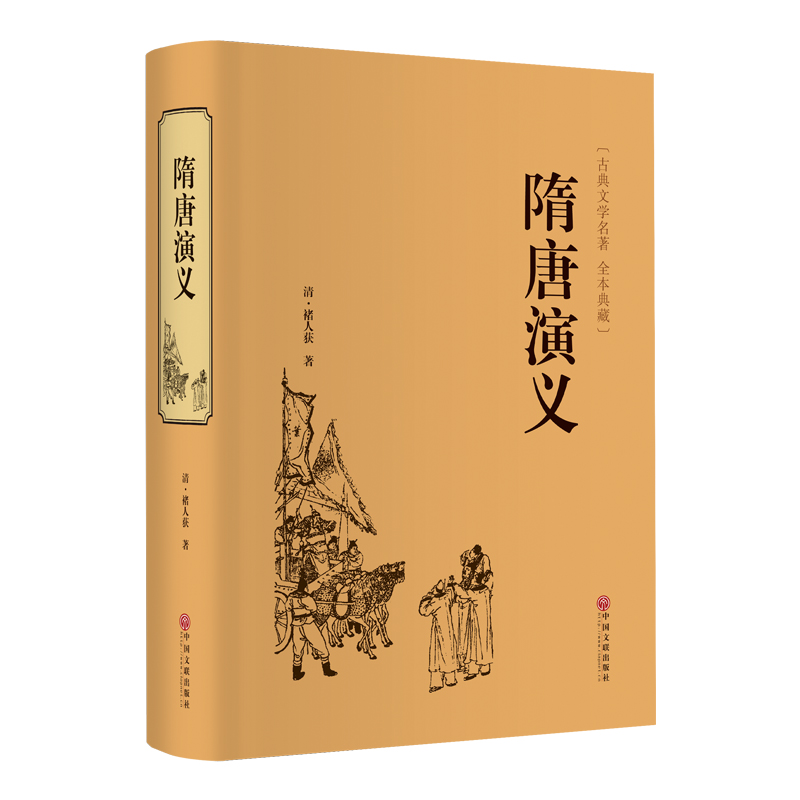 正版新书]隋唐演义(清)褚人获9787519021405高清大图