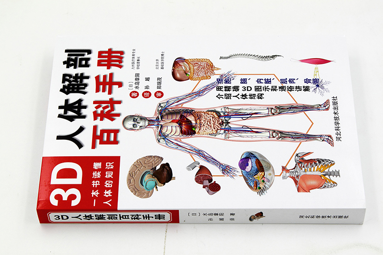 [正版]新书 3D人体解剖百科手册 人体解剖学彩色学图谱 物图谱解剖学医疗医学图谱入门书 西医解剖学外科医生学生用书高清大图