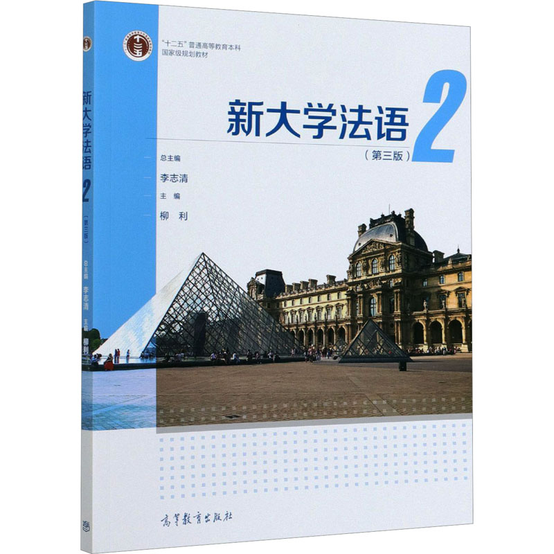 【M】新大学法语 2(第3版) 李志清,柳利 编 -9787040557640