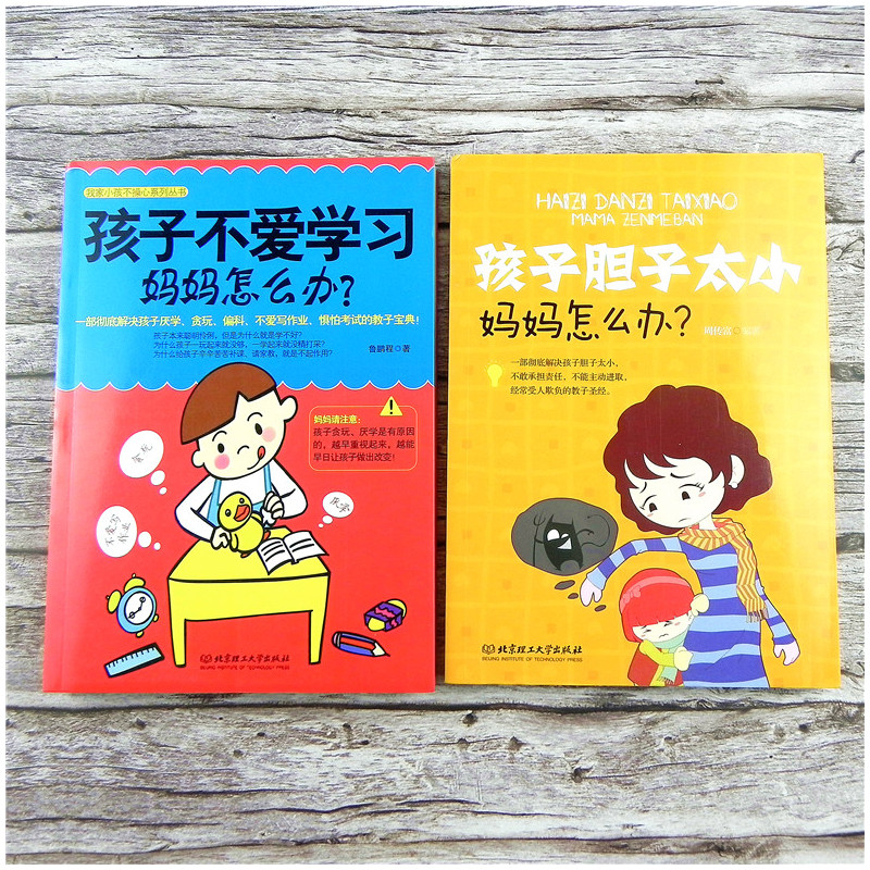 [正版]全2本孩子不爱学习妈妈怎么办+孩子胆子太小妈妈怎么办家庭教育儿百科我家小孩不操心儿童行为心理学让孩子勇敢父母看
