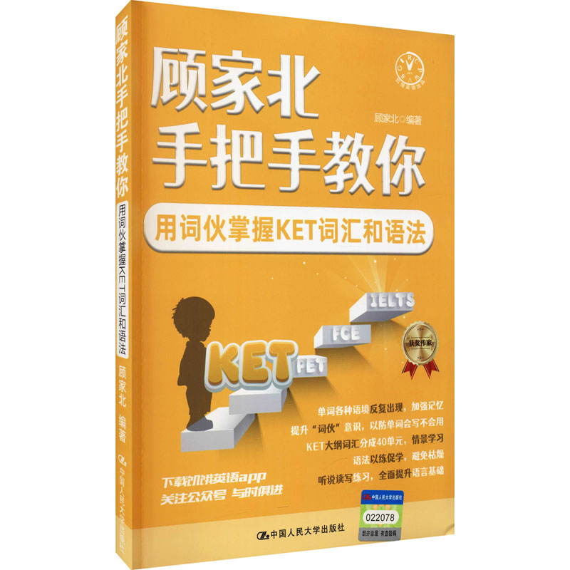 [M]顾家北手把手教你用词伙掌握KET词汇和语法-9787300295879